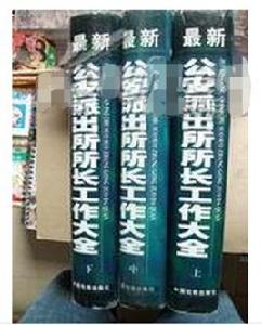 最新公安派出所所長工作大全