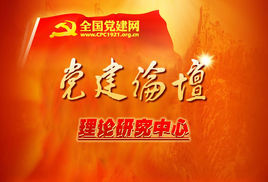 黨建論壇 黨建論壇