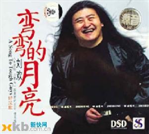 歌曲《彎彎的月亮》