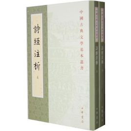 《詩經注析》 《詩經注析》