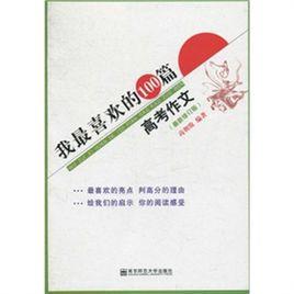 我最喜歡的100篇高考作文 我最喜歡的100篇高考作文