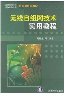 無線自組網技術實用教程 無線自組網技術實用教程
