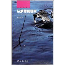 位夢華科學散文:從夢想到現實 位夢華科學散文:從夢想到現實