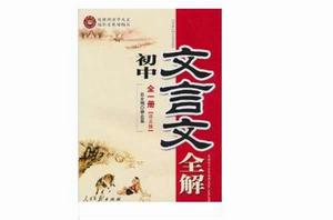 文言文全解:國中全1冊 文言文全解:國中全1冊