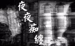 夜夜痴纏 夜夜痴纏