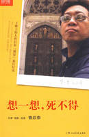 《想一想，死不得》