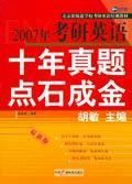 2007考研英語十年真題點石成金