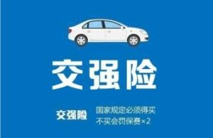 交強險費率 交強險費率