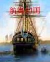 《航海歸國》