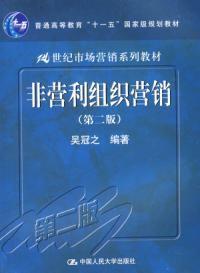 非營利組織行銷第二版 非營利組織行銷第二版