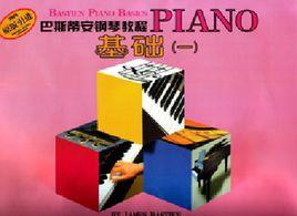 巴斯蒂安鋼琴教程基礎1 巴斯蒂安鋼琴教程基礎1