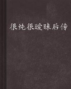 很純很曖昧後傳 很純很曖昧後傳
