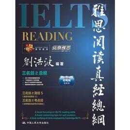 雅思閱讀真經總綱 雅思閱讀真經總綱