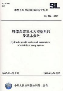 軸流泵裝置水力模型系列及基本參數 SL4022007