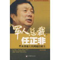 軍人總裁任正非:從普通士兵到通信霸主 軍人總裁任正非:從普通士兵到通信霸主