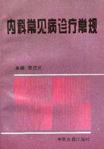 內科常見病診療常規 內科常見病診療常規