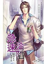 急速淪陷上 急速淪陷上