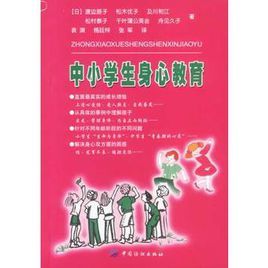 中小學生身心教育