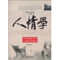 人情學 人情學