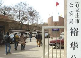 石家莊市公安局裕華分局 石家莊市公安局裕華分局