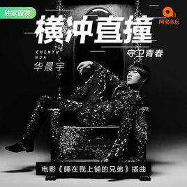 橫衝直撞[電影《睡在我上鋪的兄弟》插曲]