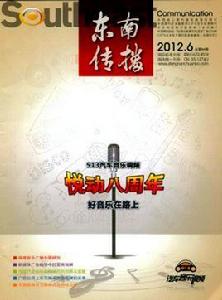 東南傳播 東南傳播