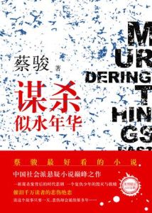 謀殺似水年華[小說]