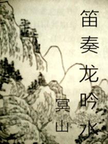 笛奏龍吟水 笛奏龍吟水