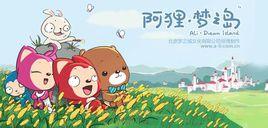 阿狸夢之島 阿狸夢之島