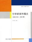 全球新聞傳播史 全球新聞傳播史
