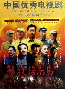 解放海南島 解放海南島