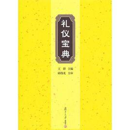 禮儀寶典 禮儀寶典