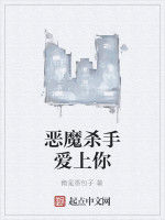 惡魔殺手愛上你