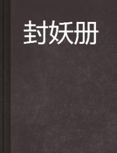 封妖冊 封妖冊