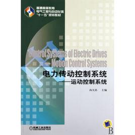 電力傳動控制系統 電力傳動控制系統