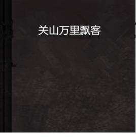 關山萬里飄客 關山萬里飄客