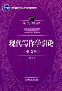 現代寫作學引論第二版