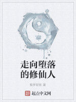 走向墮落的修仙人 走向墮落的修仙人