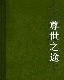 尊世之途 尊世之途