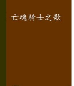 亡魂騎士之歌 亡魂騎士之歌