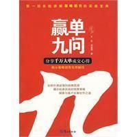 《贏單九問》 《贏單九問》