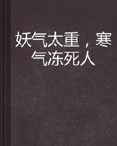 妖氣太重，寒氣凍死人
