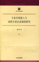 專業市場準入與高校專業認證制度研究 專業市場準入與高校專業認證制度研究