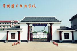 華德博才經典學校