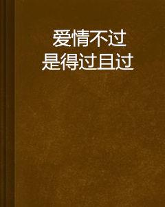 愛情不過是得過且過 愛情不過是得過且過