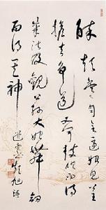 饒宗頤書法作品