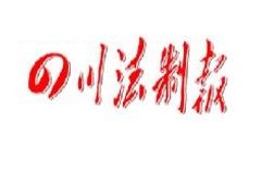 《四川法制報》