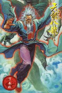 星宿老仙[小說《天龍八部》中人物]