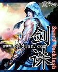 劍誅 劍誅