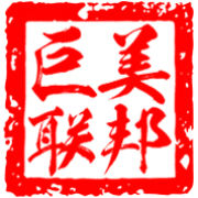 深圳巨美聯邦醫療服務有限公司